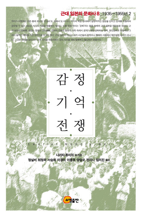 감정 기억 전쟁(근대 일본의 문화사 8: 1935~1955년. 2)(양장본 Hardcover)
