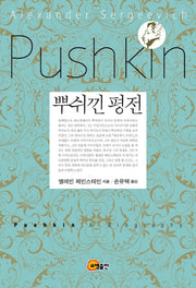 뿌쉬낀 평전