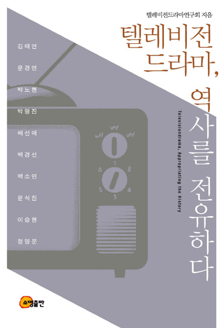 텔레비전 드라마, 역사를 전유하다