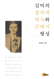 김억의 창작적 역시와 근대시 형성(양장본 HardCover)