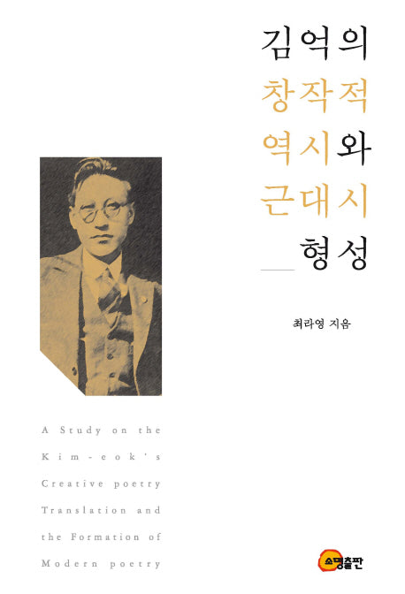 김억의 창작적 역시와 근대시 형성(양장본 HardCover)