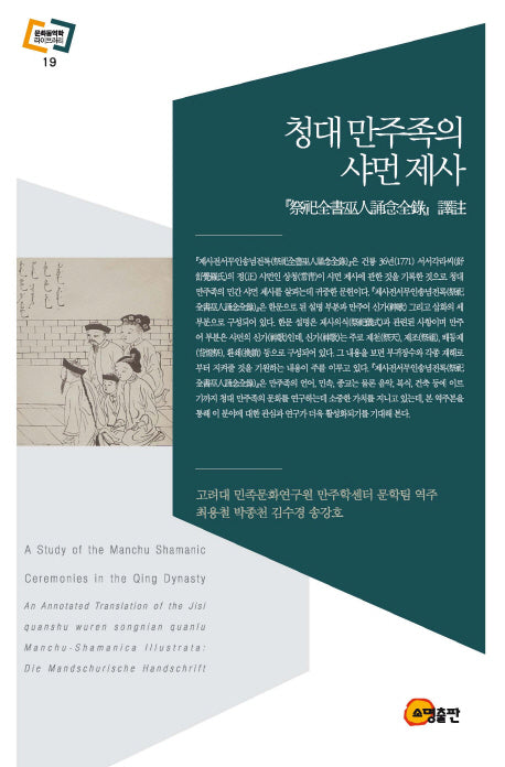 청대 만주족의 샤먼 제사(문화동역학 라이브러리 19)(양장본 HardCover)