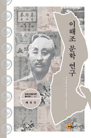 이해조 문학 연구(연세근대한국학총서 98)(양장본 HardCover)