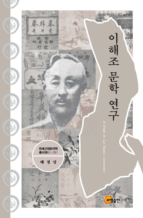 이해조 문학 연구(연세근대한국학총서 98)(양장본 HardCover)