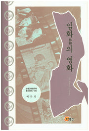 임화의 영화(연세근대한국학총서 99)(양장본 HardCover)