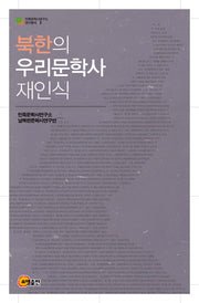 북한의 우리문학사 재인식(민족문학사연구소 연구총서 3)(양장본 HardCover)