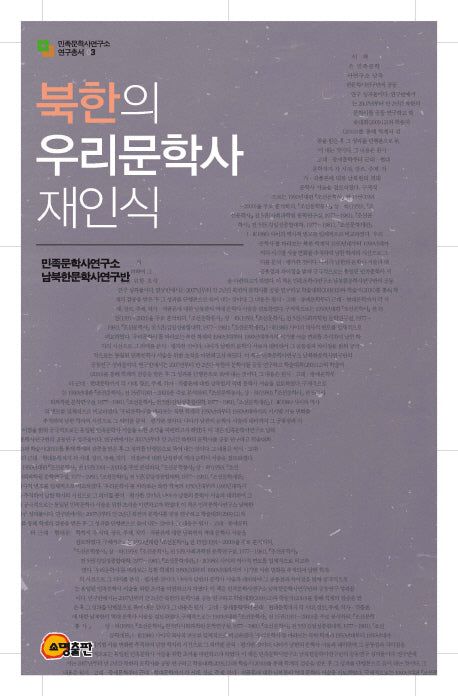 북한의 우리문학사 재인식(민족문학사연구소 연구총서 3)(양장본 HardCover)