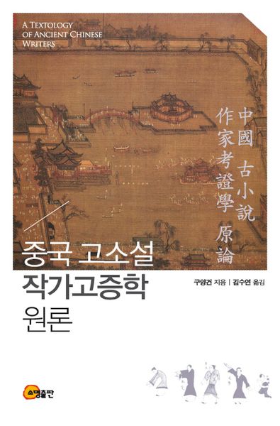 중국 고소설 작가고증학 원론(양장본 HardCover)