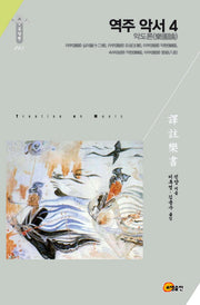역주 악서 4: 악도론(한국연구재단학술명저번역총서 268)(양장본 Hardcover)