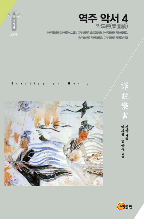 역주 악서 4: 악도론(한국연구재단학술명저번역총서 268)(양장본 Hardcover)
