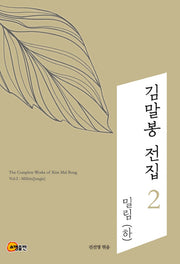 김말봉 전집 2: 밀림 (하)