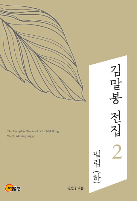 김말봉 전집 2: 밀림 (하)