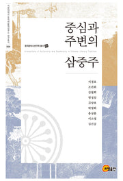 중심과 주변의 삼중주(중국문학사연구회 총서 3)(양장본 Hardcover)