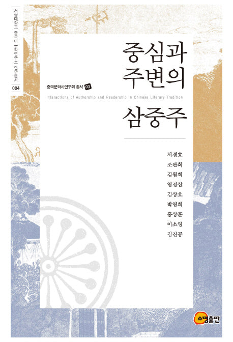 중심과 주변의 삼중주(중국문학사연구회 총서 3)(양장본 Hardcover)