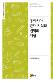 동아시아 근대 지식과 번역의 지형(이화인문과학원 인문지식총서 1)(양장본 Hardcover)