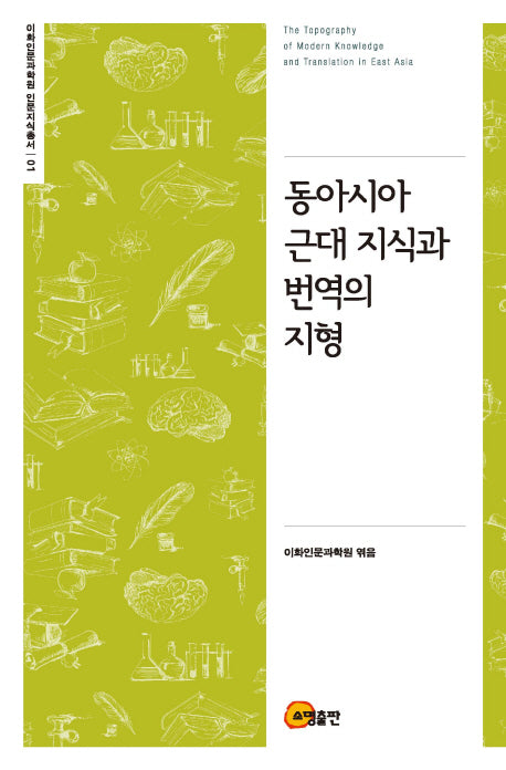 동아시아 근대 지식과 번역의 지형(이화인문과학원 인문지식총서 1)(양장본 Hardcover)