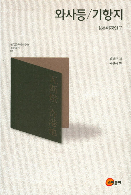 와사등/기항지(원본비평연구)(민족문학사연구소 정본총서 3)