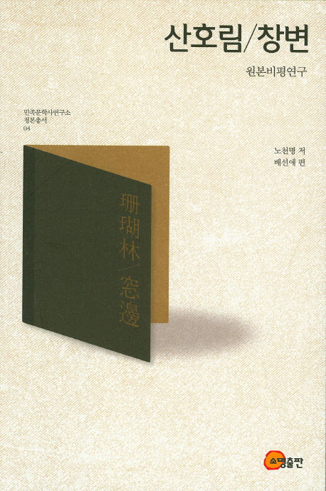 산호림/창변(원본비평연구)(민족문학사연구소 정본총서 4)
