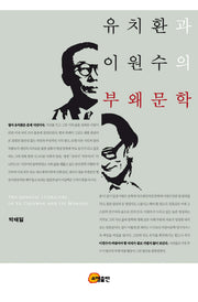 유치환과 이원수의 부왜문학(양장본 HardCover)