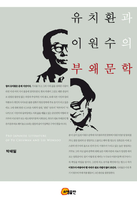 유치환과 이원수의 부왜문학(양장본 HardCover)