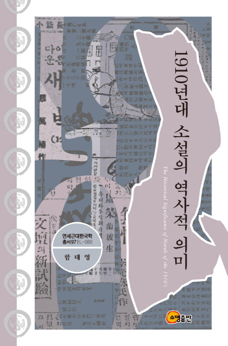1910년대 소설의 역사적 의미(연세근대한국학총서 97)(양장본 HardCover)