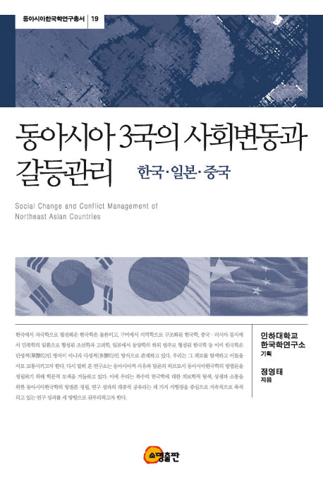 동아시아 3국의 사회변동과 갈등관리(동아시아한국학연구총서 19)(양장본 HardCover)