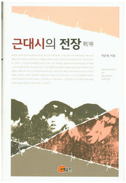 근대시의 전장(양장본 HardCover)