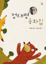 정태병 동화집(양장본 HardCover)