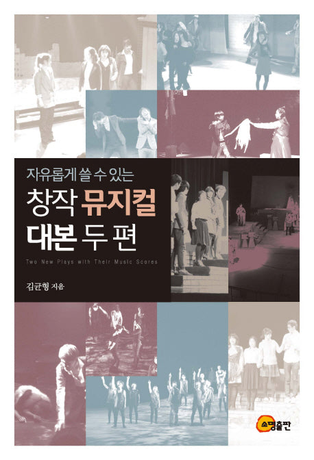 창작뮤지컬 대본 두 편(자유롭게 쓸 수 있는)