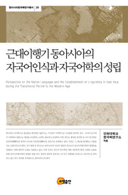 근대이행기 동아시아의 자국어인식과 자국어학의 성립(동아시아한국학연구총서 20)(양장본 Hardcover)
