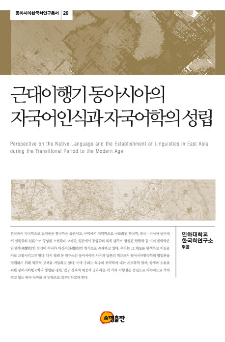 근대이행기 동아시아의 자국어인식과 자국어학의 성립(동아시아한국학연구총서 20)(양장본 Hardcover)