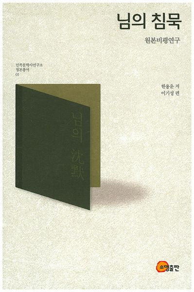 님의 침묵(원본비평연구)(민족문학사연구소 정본총서 1)