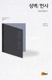성벽/헌사(원본비평연구)(민족문학사연구소 정본총서 5)
