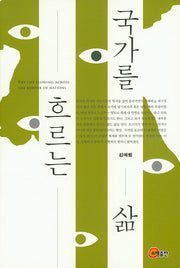 국가를 흐르는 삶(양장본 HardCover)