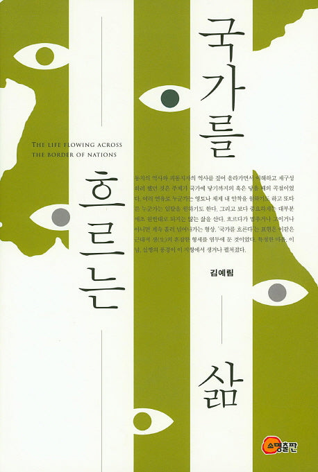 국가를 흐르는 삶(양장본 HardCover)