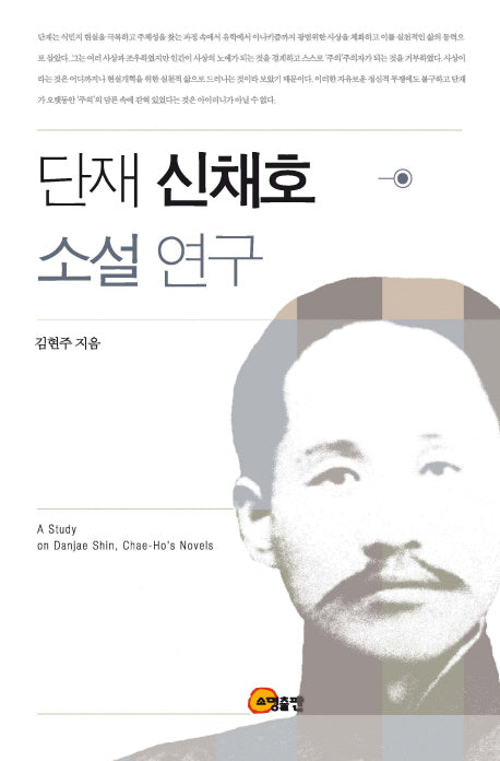 단재 신채호 소설 연구(양장본 HardCover)