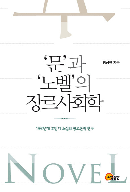 문과 노벨의 장르사회학