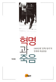 혁명과 죽음