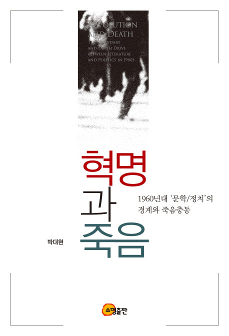 혁명과 죽음
