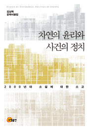 차연의 윤리와 사건의 정치