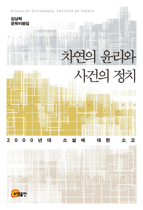 차연의 윤리와 사건의 정치