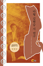 다형 김현승 시 연구(연세근대한국학 총서 101 L-083)(양장본 HardCover)