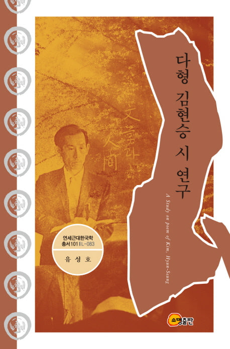 다형 김현승 시 연구(연세근대한국학 총서 101 L-083)(양장본 HardCover)