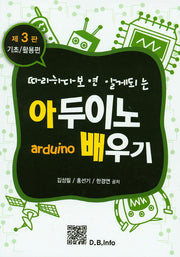 아두이노 배우기(따라하다보면 알게되는)(3판)