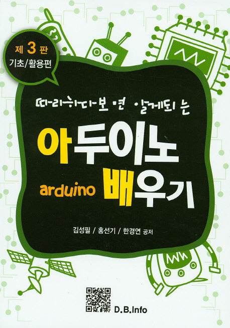 아두이노 배우기(따라하다보면 알게되는)(3판)