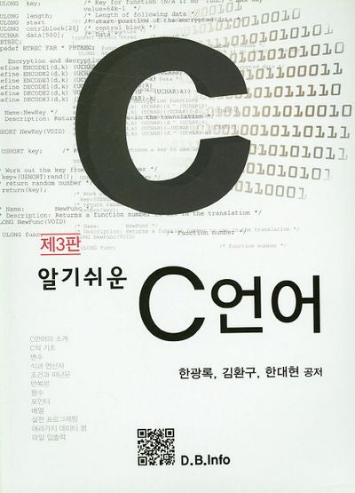 C언어(알기쉬운)(3판)