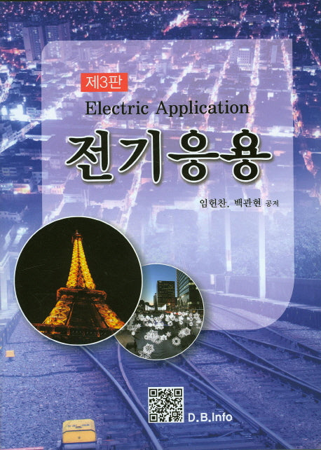 전기응용(3판)