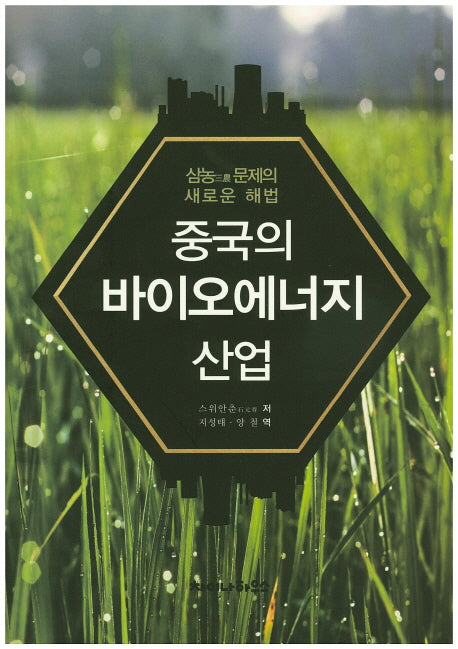 중국의 바이오에너지 산업(양장본 Hardcover)