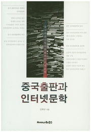 중국출판과 인터넷문학