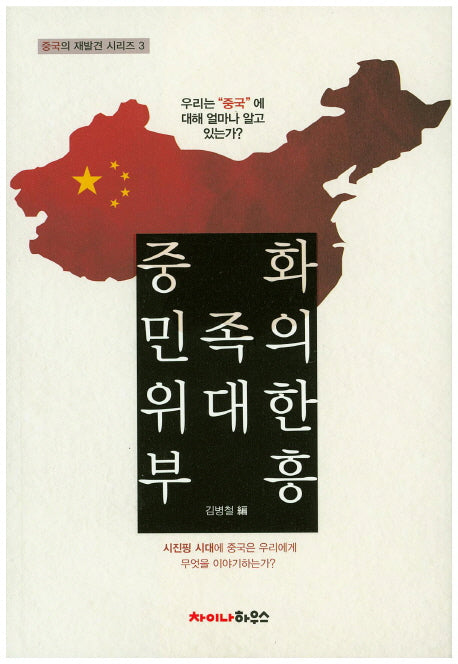 중화 민족의 위대한 부흥(중국의 재발견 시리즈 3)
